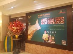 -五洲皇冠巴西烤肉餐厅