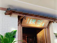 -绿茶餐厅(布吉万象汇店)