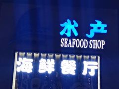 -鲜味食族水产·海鲜餐厅