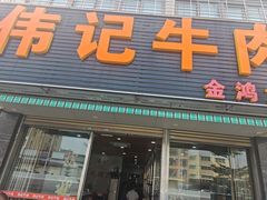 -伟记牛肉(金鸿公路店)