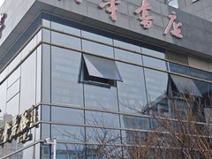 -新华书店白鹿书肆(市府路店)