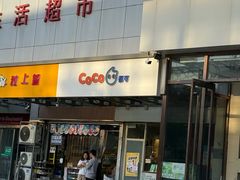 -CoCo都可(北苑K酷店)