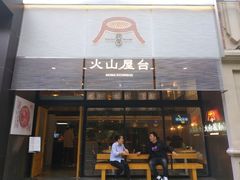 门面-火山屋台(新街口创始店)