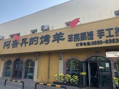 门面-阿吾丹的烤羊·新疆菜·抓饭·拌面(乌尔禾店)