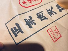 -平娃三宝烧烤·面食(富丰桥店)