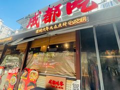 -成都吃客(奎星楼店)