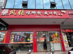 -凤张螺蛳粉·爽口粉(跃进路总店)