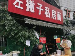 门面-左撇子私房面