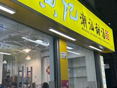 -黄记潮汕甜汤(贝底田坊店)