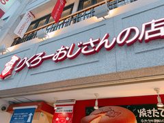 -瑞可爷爷的店(难波本店)