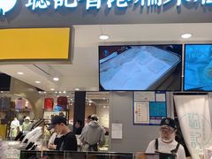 -聪记香港糯米糍(天虹店)