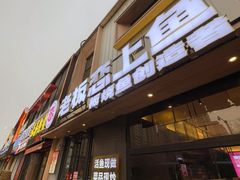 -老板恋上鱼(环山路店)