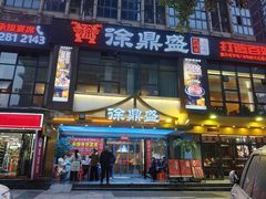 -徐鼎盛民间菜(南坪后堡店)