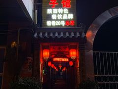 门面-窄巷子陕菜馆·地道陕西菜(粉巷店)