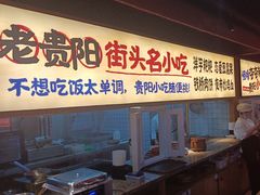 -怪噜范·老贵阳街头名小吃(鸿通城店)