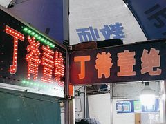 -丁脊壹绝·里脊肉