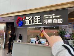 -乔哥铭洋海鲜自助(皇城恒隆广场店)