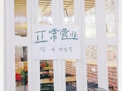 -朴鲸家正宗韩国料理(福田店)