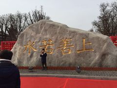 -西安汉城湖景区