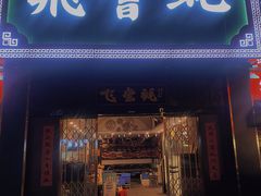 门面-飞尝蚝·顺德菜·鱼生(顺德总店)