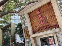 -东泰祥生煎馆(陕西南路店)