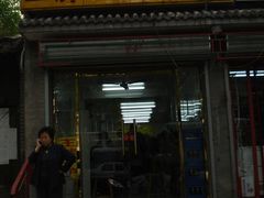 门面-王胖子驴肉火烧(鼓楼店)