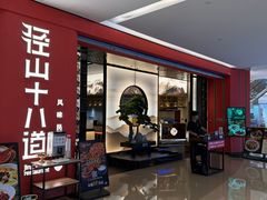 -径山十八道·风味民间菜(杭州总店)