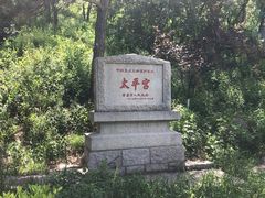 -崂山仰口游览区