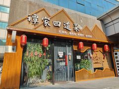 -谭家四道菜(三元桥店)