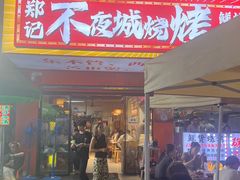 -郑记•不夜城烧烤•龙虾•虾蟹(黄鹤楼店)