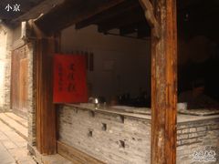 -锦记糕点铺