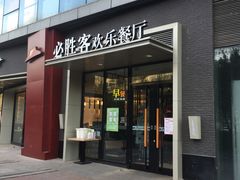 门面-必胜客(北苑路店)