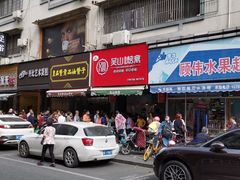 门面-吴山烤禽 (吴山路店)