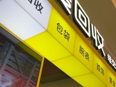 -爱回收(金桥国际商业广场店)