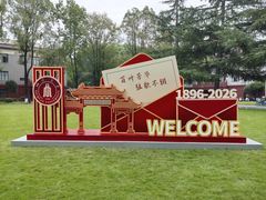 -四川大学(望江校区)