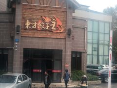 -东方饺子王(工农大路店)
