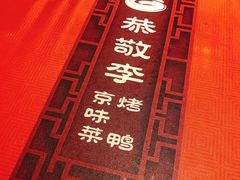 -恭敬李·烤鸭(天坛北门店)