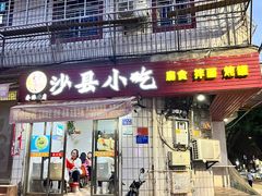 -春妹沙县小吃(新华北路店)