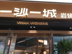-一沙一城·岩烤牛扒(深圳首店)