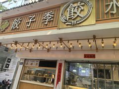 -饺子季水饺餐厅(新市街店)