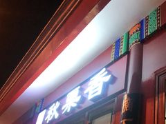 门面-秋栗香(地安门店)