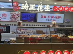 -琦王花生(中央商场店)