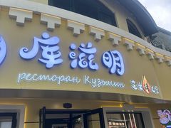 -库滋明·俄罗斯特色美食(中央大街店)