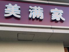 门面-美满吉·美满家餐饮连锁(南师大店)