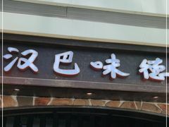 门面-汉巴味德(大悦城店)