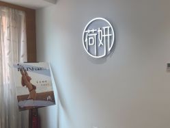 -HEYAN荷妍专业脱毛连锁机构