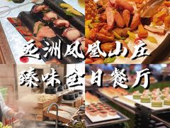 -远洲凤凰山庄臻味全日餐厅