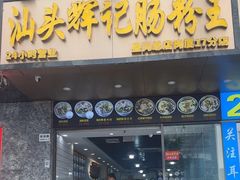-汕头辉记肠粉王(岗厦店)