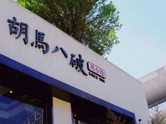 门面-胡马八破·川菜小馆(高新万达店)