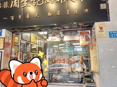门面-周生记太爷鸡(文明路店)